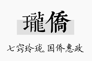 珑侨名字的寓意及含义