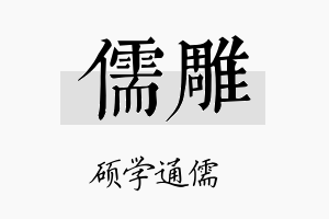 儒雕名字的寓意及含义