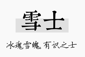 雪士名字的寓意及含义