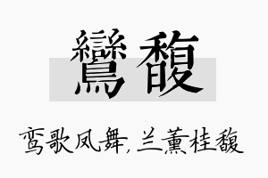 鸾馥名字的寓意及含义