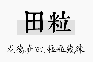 田粒名字的寓意及含义