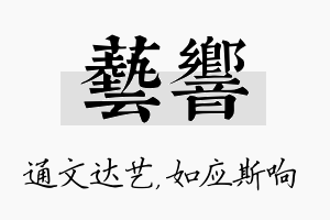 艺响名字的寓意及含义