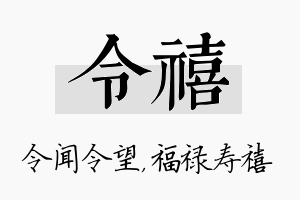 令禧名字的寓意及含义