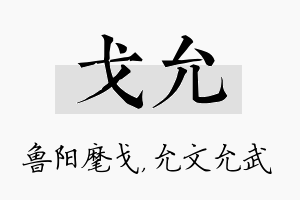 戈允名字的寓意及含义