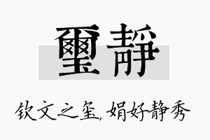 玺静名字的寓意及含义