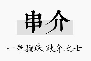 串介名字的寓意及含义