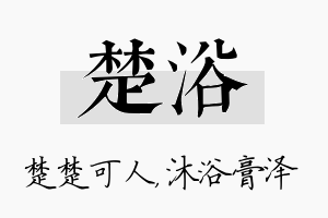 楚浴名字的寓意及含义