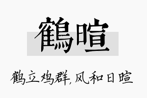 鹤暄名字的寓意及含义