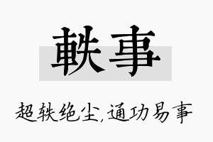 轶事名字的寓意及含义