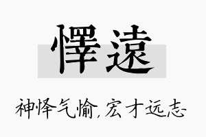 怿远名字的寓意及含义