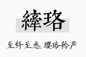 纤珞名字的寓意及含义