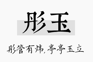 彤玉名字的寓意及含义