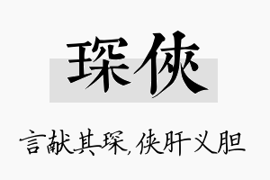 琛侠名字的寓意及含义