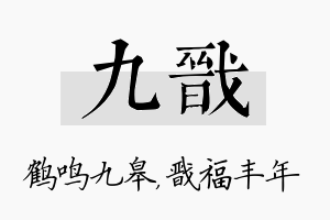 九戬名字的寓意及含义