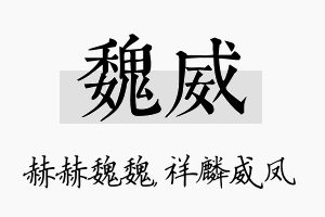 魏威名字的寓意及含义