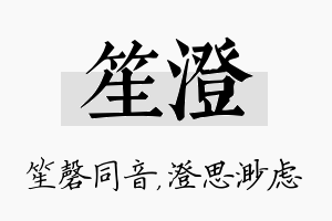 笙澄名字的寓意及含义