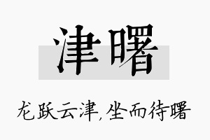 津曙名字的寓意及含义