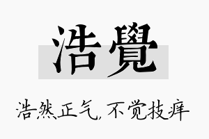 浩觉名字的寓意及含义