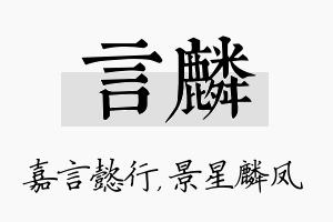 言麟名字的寓意及含义