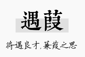 遇葭名字的寓意及含义