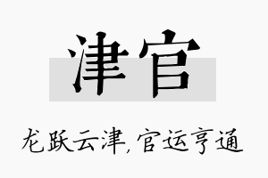 津官名字的寓意及含义