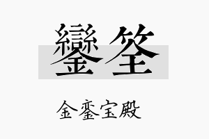 銮筌名字的寓意及含义