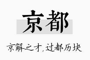 京都名字的寓意及含义