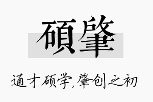 硕肇名字的寓意及含义