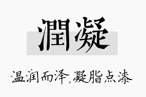 润凝名字的寓意及含义