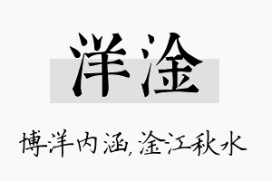 洋淦名字的寓意及含义