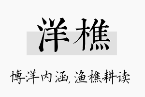 洋樵名字的寓意及含义