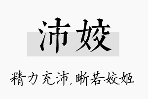 沛姣名字的寓意及含义