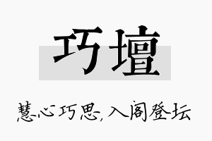 巧坛名字的寓意及含义