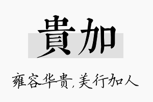 贵加名字的寓意及含义