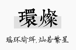 环灿名字的寓意及含义