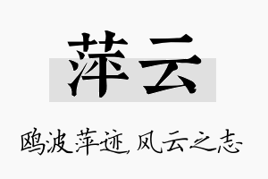 萍云名字的寓意及含义