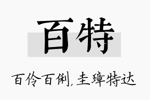 百特名字的寓意及含义