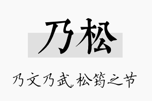 乃松名字的寓意及含义