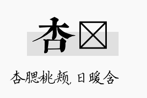 杏芃名字的寓意及含义