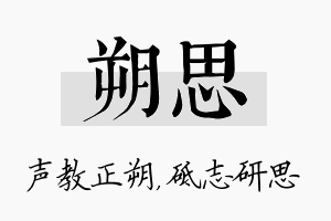 朔思名字的寓意及含义