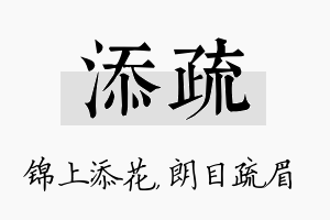 添疏名字的寓意及含义