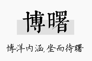 博曙名字的寓意及含义