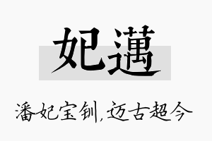 妃迈名字的寓意及含义