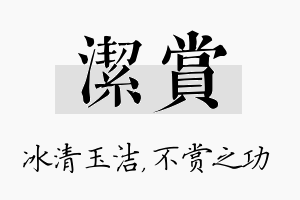 洁赏名字的寓意及含义