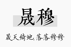 晟穆名字的寓意及含义