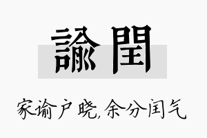 谕闰名字的寓意及含义