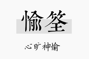 愉筌名字的寓意及含义