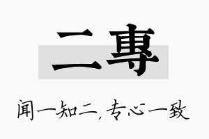 二专名字的寓意及含义