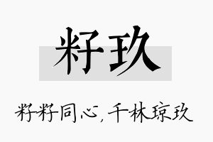 籽玖名字的寓意及含义