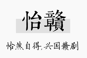 怡赣名字的寓意及含义